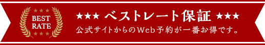 ベストレート保証