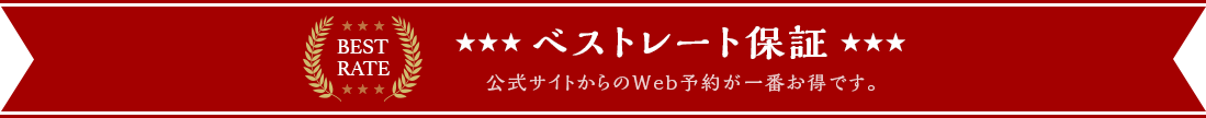 ベストレート保証